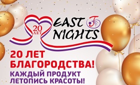 East Nights 20 лет на рынке – путь красоты и добрых дел