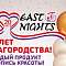 East Nights 20 лет на рынке – путь красоты и добрых дел