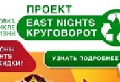 Проект КРУГОВОРОТ EAST NIGHTS