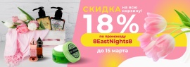 Скидка 18% к 8 марта!